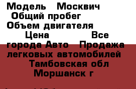  › Модель ­ Москвич 2141 › Общий пробег ­ 26 000 › Объем двигателя ­ 1 700 › Цена ­ 55 000 - Все города Авто » Продажа легковых автомобилей   . Тамбовская обл.,Моршанск г.